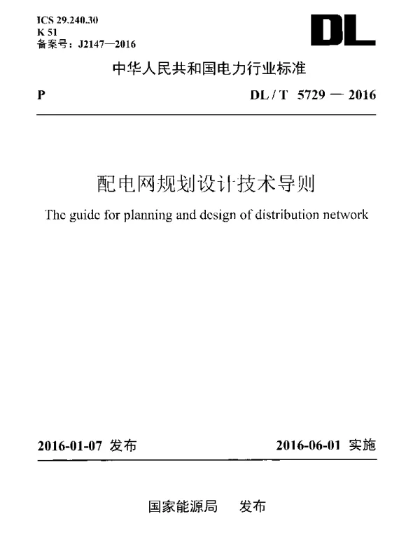 DLT 5729-2016 配电网规划设计技术导则