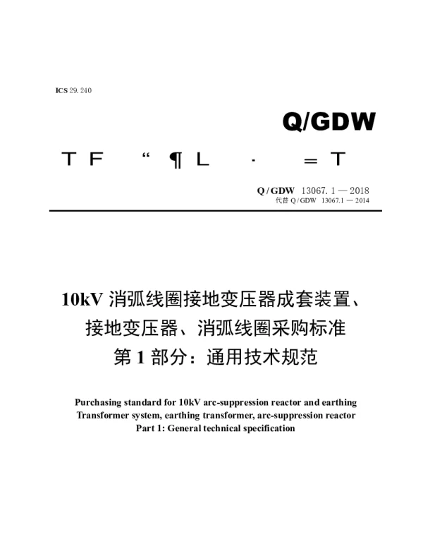 Q_GDW 13067.1-2018 10kV消弧线圈接地变压器成套装置、接地变压器、消弧线圈采购标准（第1部分：通用技术规范）