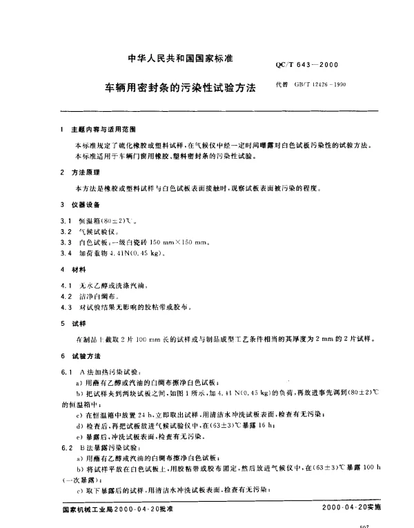 QCT 643-2000 车辆用密封条的污染性试验方法