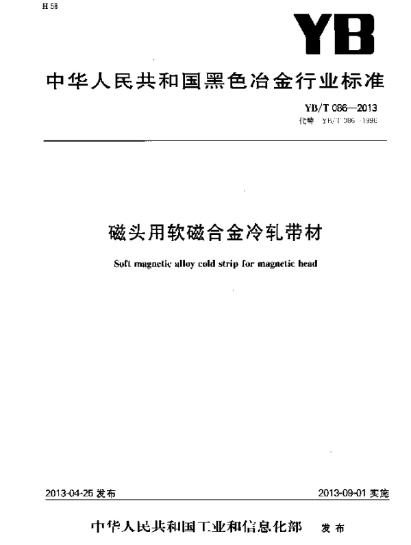 YBT 086-2013 磁头用软磁合金冷轧带材