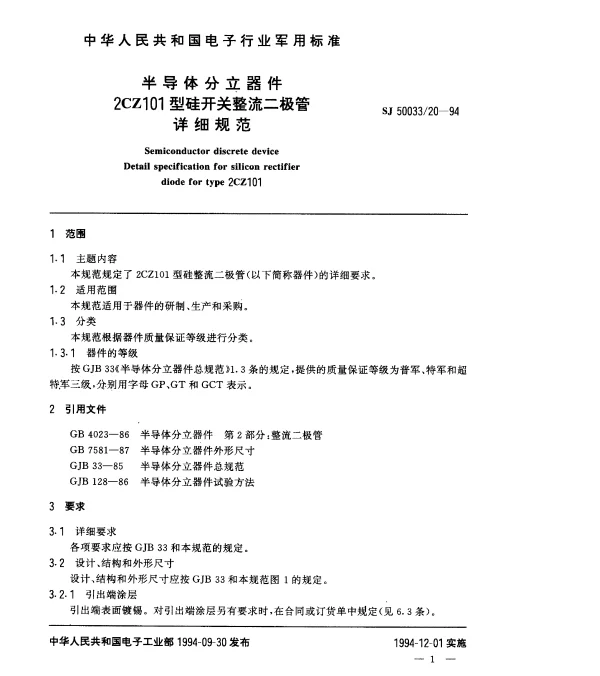 SJ 5003320-1994 半导体分立器件.2CZ101型硅开关整流二极管详细规范