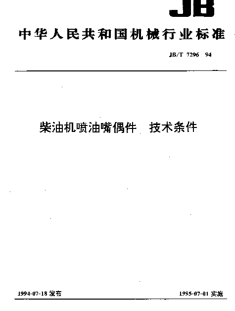 JBT 7296-1994 柴油机喷油嘴偶件 技术条件