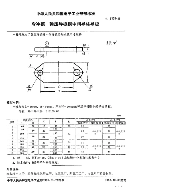 SJ 3105-1988 冷冲模.弹压导板模中间导柱导板