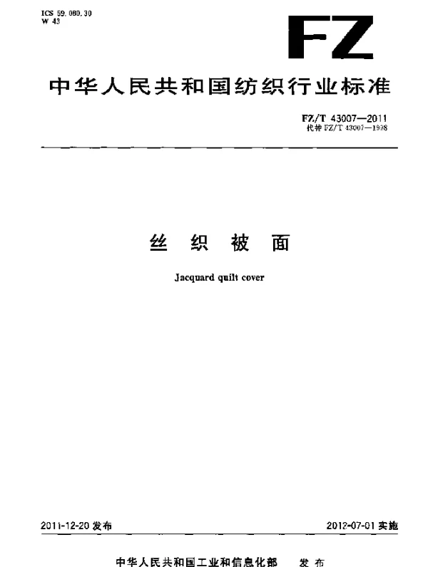 FZT 43007-2011 丝织被面