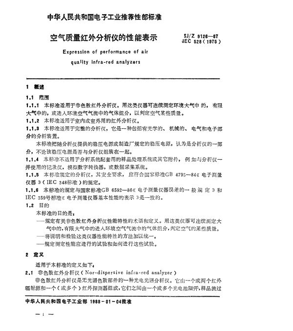 SJZ 9126-1987 空气质量红外分析仪性能表示