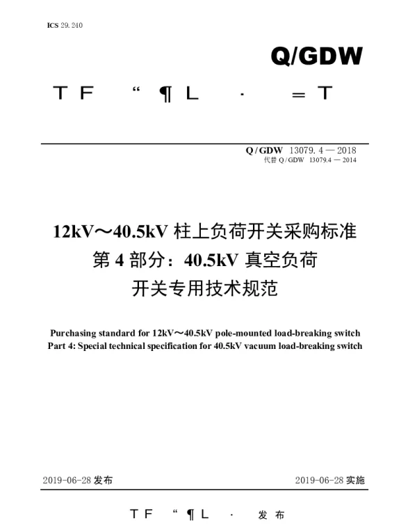 Q_GDW 13079.4-2018 12kV～40.5kV柱上负荷开关采购标准（第4部分：40.5kV真空负荷开关专用技术规范）