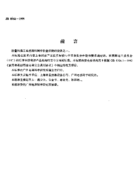 JB 8966-1999 折叠机安全要求