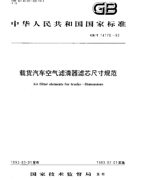 GBT 14170-1993 载货汽车空气滤清器滤芯尺寸规范