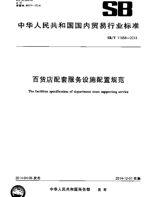 SBT 11054-2013 百货店配套服务设施配置规范