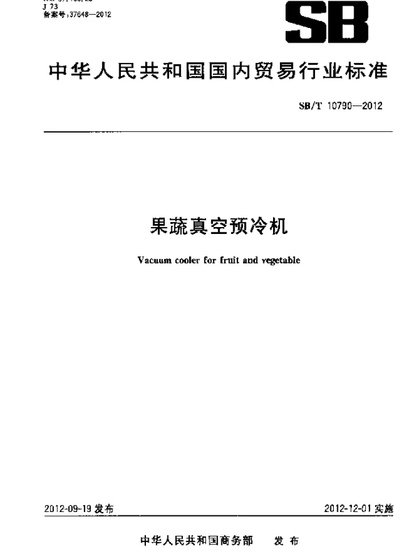 SBT 10790-2012 果蔬真空预冷机