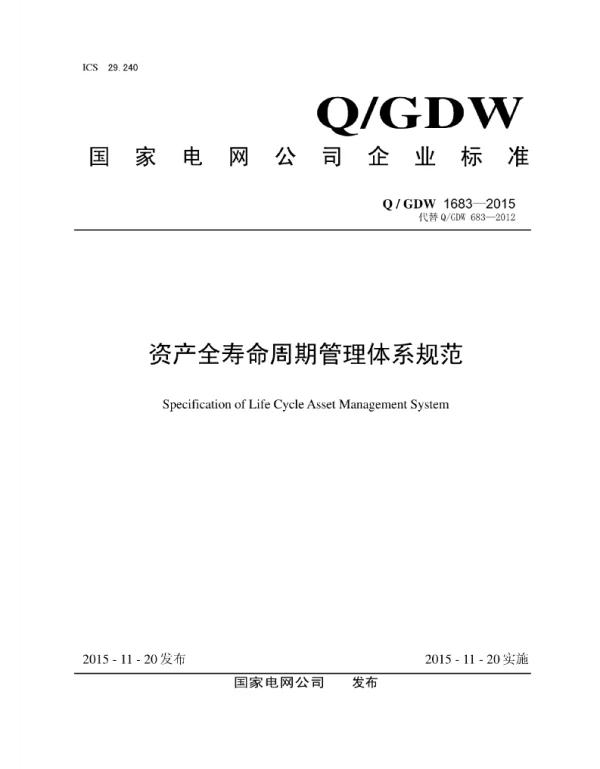 Q_GDW 1683-2015 资产全寿命周期管理体系规范