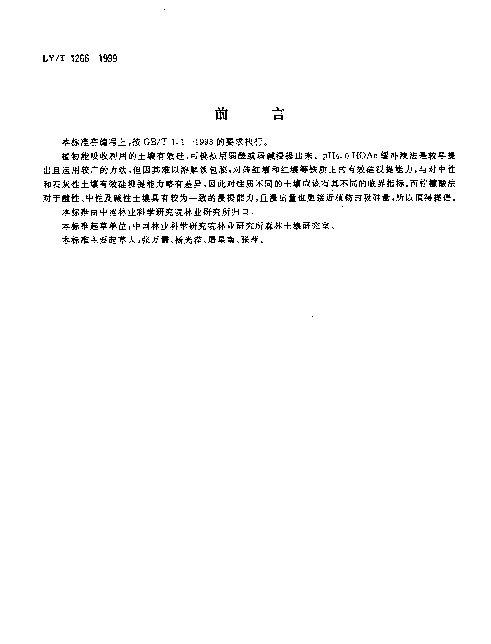 LYT 1266-1999 森林土壤有效硅的测定