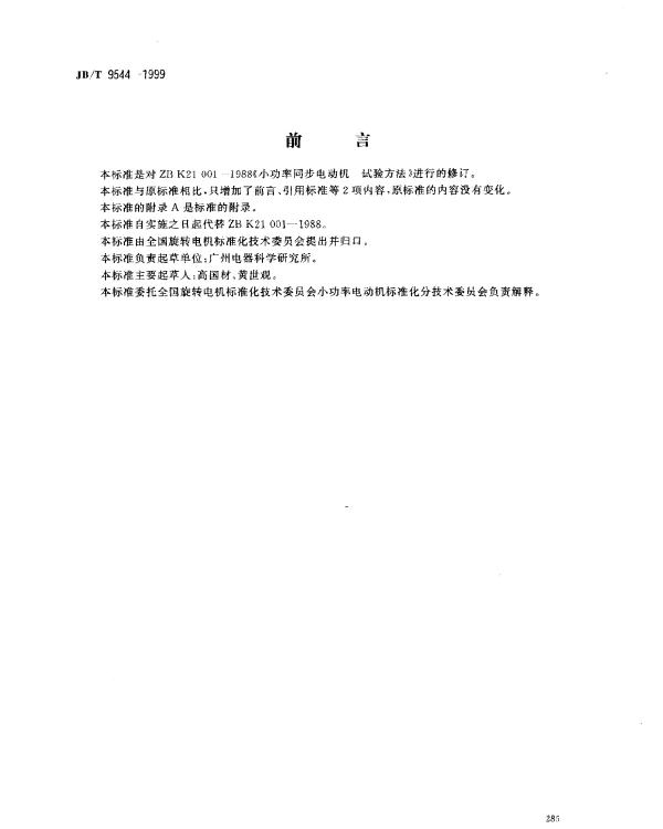 JBT 9544-1999 小功率同步电动机.试验方法