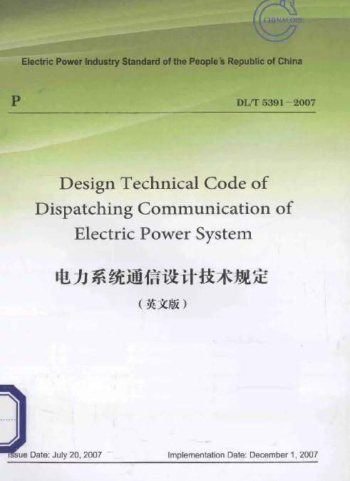 DLT 5391-2007 电力系统通信设计技术规定英文