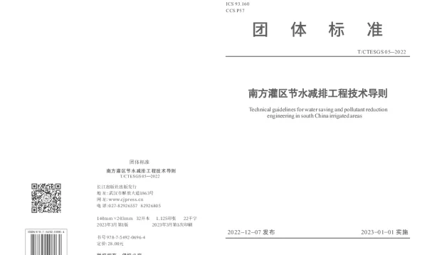 TCTESGS 05-2022 南方灌区节水减排工程技术导则