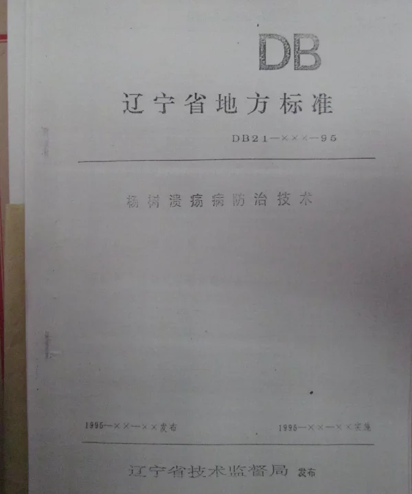 DB21T 892-1995 杨树溃疡病防治技术