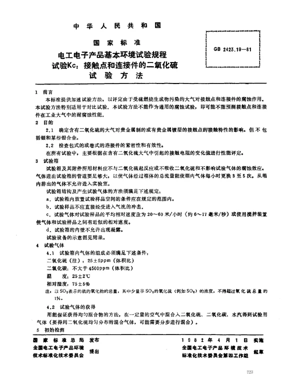 GB 2423.19-1981 电工电子产品基本环境试验规程 试验Kc：接触点和连接件的二氧化硫试验方法