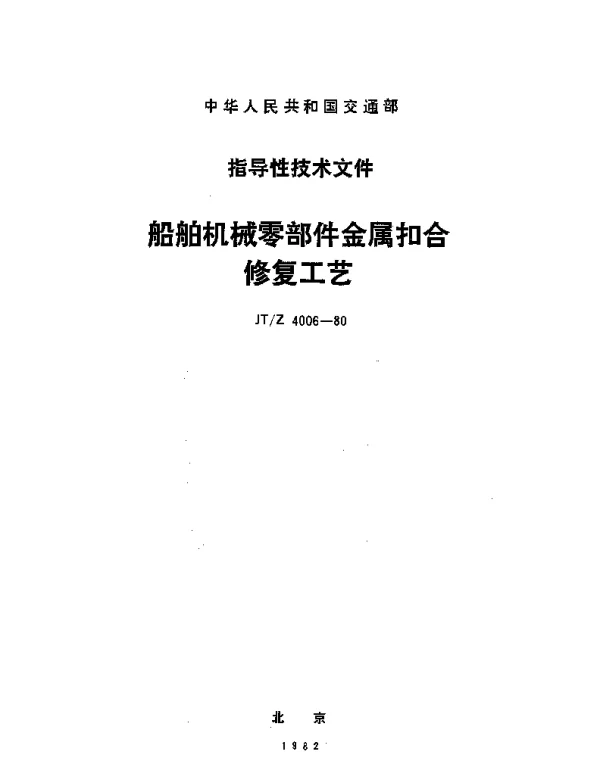 JTZ 4006-1980 船舶机械零部件金属扣合修复工艺