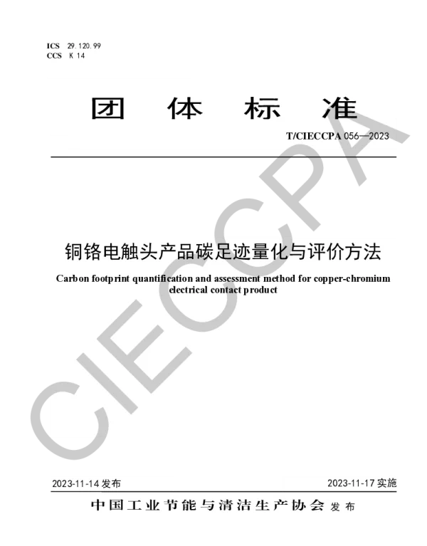 TCIECCPA 056-2023 铜铬电触头产品碳足迹量化与评价方法