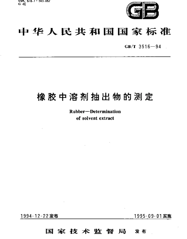 GBT 3516-1994 橡胶中溶剂抽出物的测定