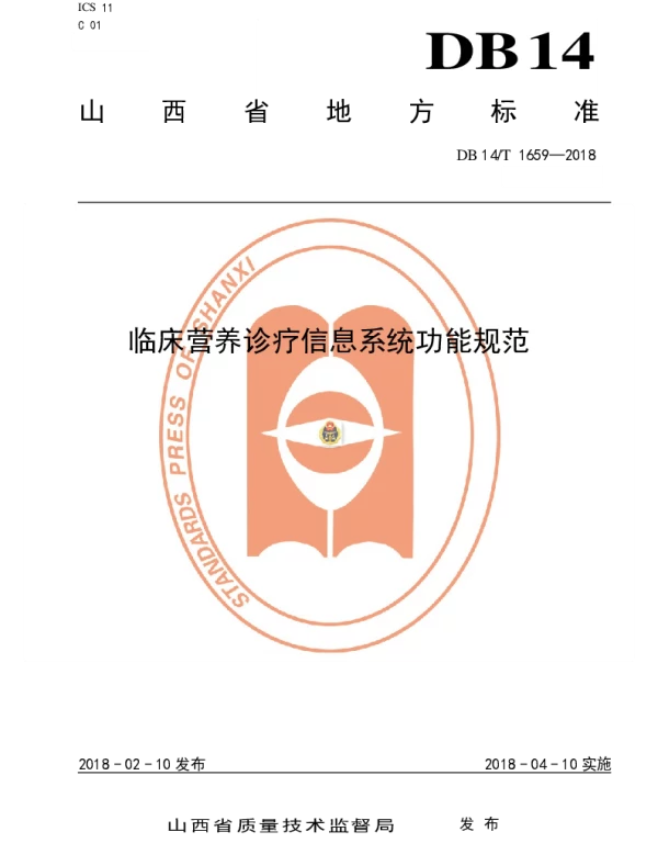 DB14T 1659—2018 临床营养诊疗信息系统功能规范