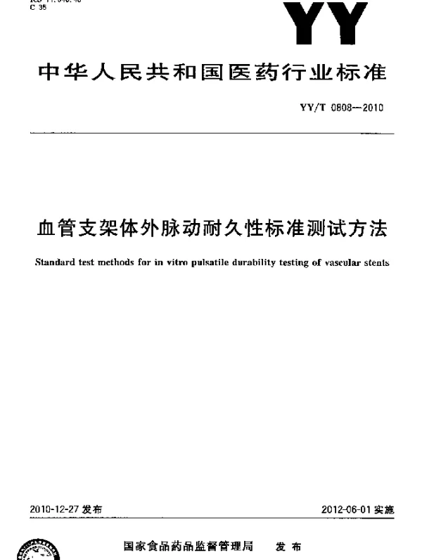 YYT 0808-2010 血管支架体外脉动耐久性标准测试方法