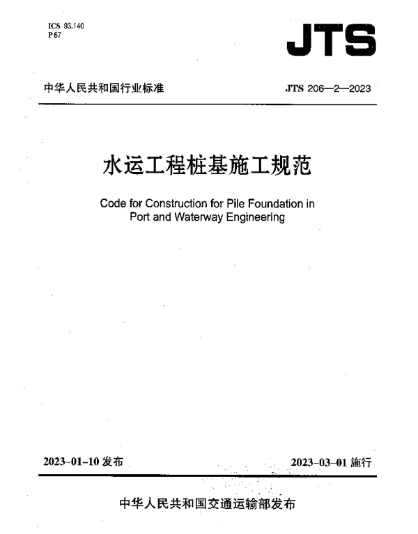 JTS 206-2-2023 水运工程桩基施工规范