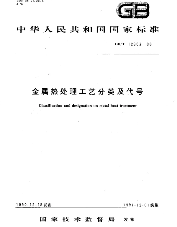 GBT 12603-1990 金属热处理工艺分类及代号