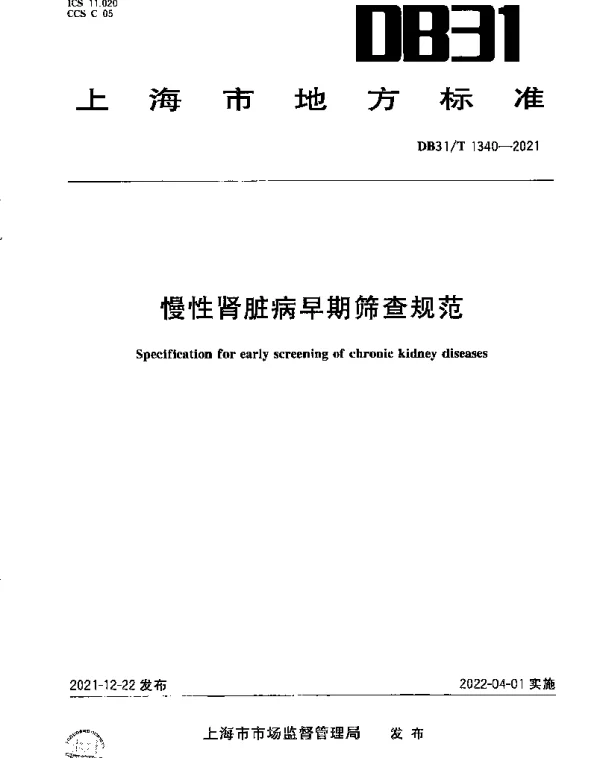 DB31T 1340-2021 慢性肾脏病早期筛查规范