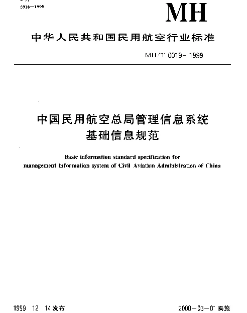 MHT 0019-1999 中国民用航空总局管理信息系统基础信息规范