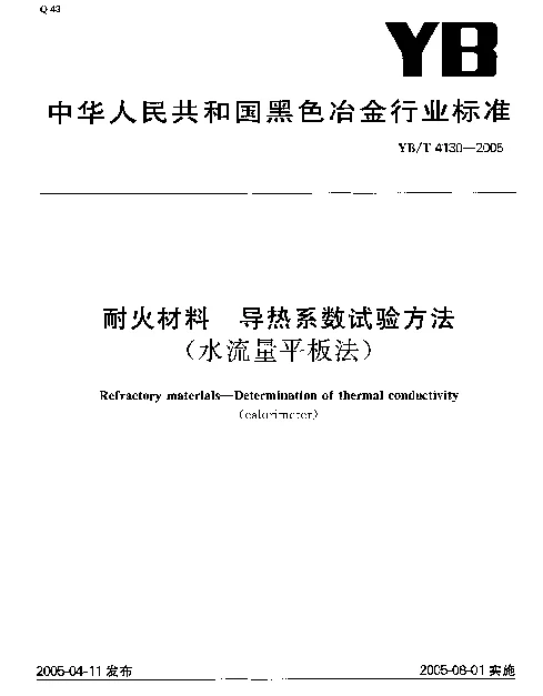 YBT 4130-2005 耐火材料 导热系数试验方法(水流量平板法)