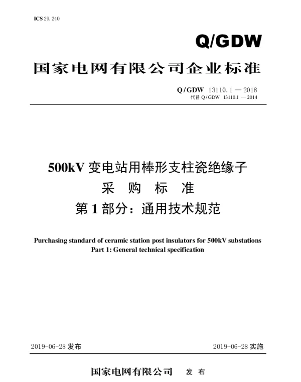 Q_GDW 13110.1-2018 500kV变电站用棒形支柱瓷绝缘子采购标准（第1部分：通用技术规范）