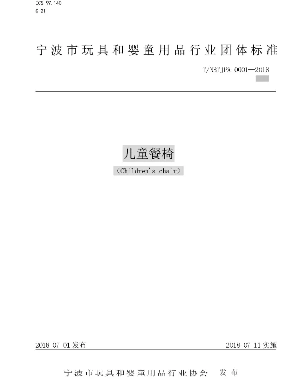 TNBTJPA 0001-2018 《儿童餐椅》团体标准