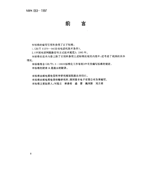 YDN 069-1997 电话主叫识别信息传送及显示功能的技术要求和测试方法(暂行规定)