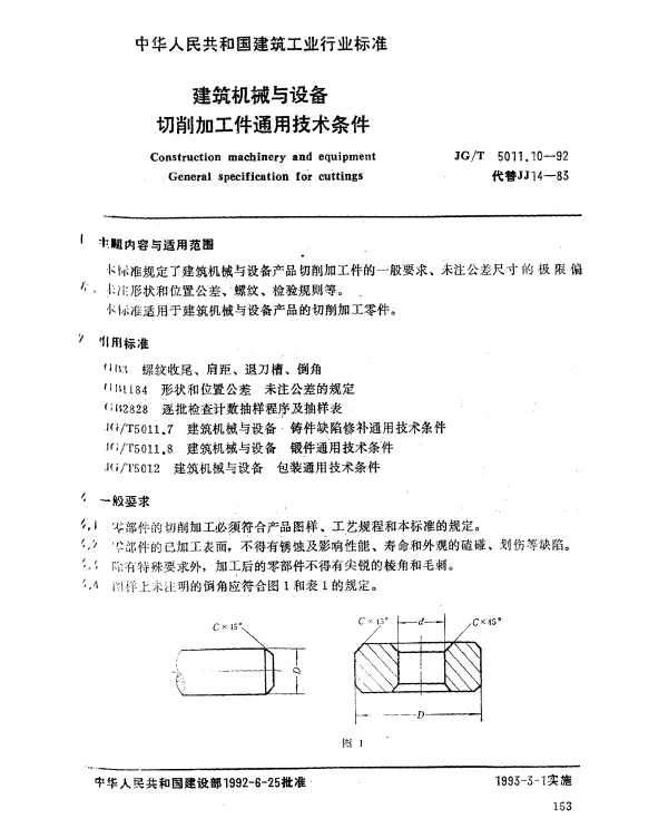 JGT 5011.10-1992 建筑机械与设备.切削加工件通用技术条件