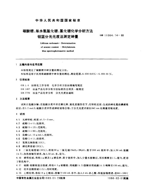 GB 11064.14-1989 碳酸锂、单水氢氧化锂、氯化锂化学分析方法 钼蓝分光光度法测定砷量