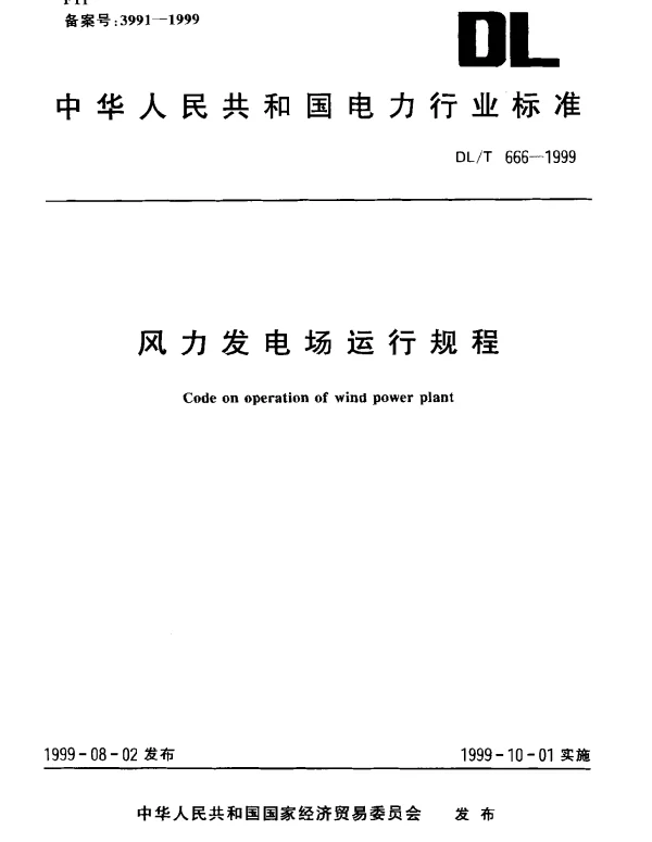 DLT 666-1999 风力发电场运行规程