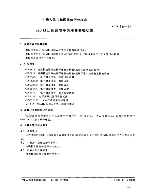 YDT 649-1994 620kHz 选频电平表质量分等标准