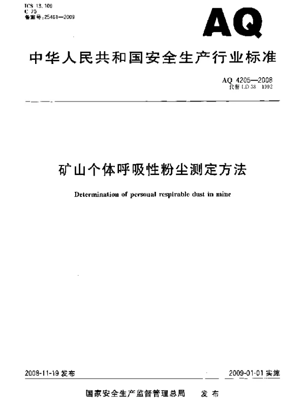 AQ 4205-2008 矿山个体呼吸性粉尘测定方法