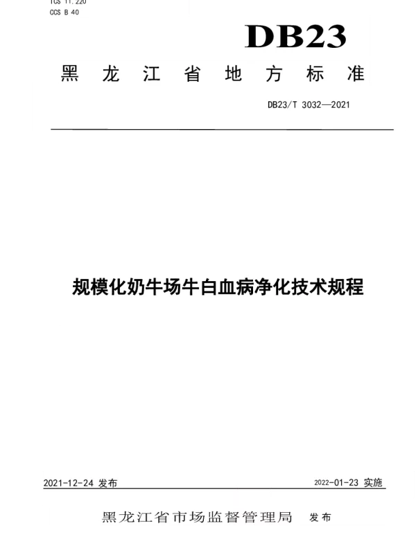 DB23T 3032-2021 规模化奶牛场牛白血病净化技术规程