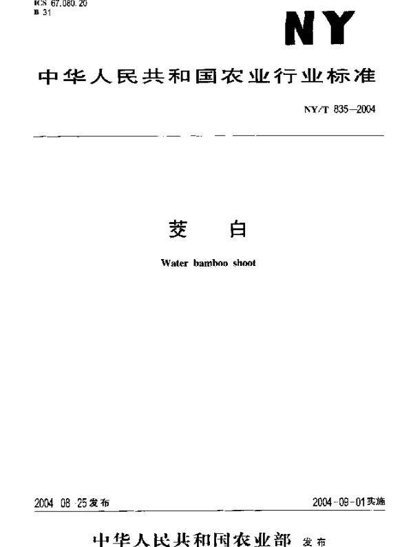 NYT 835-2004 茭白