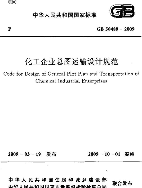 GB 50489-2009 化工企业总图运输设计规范