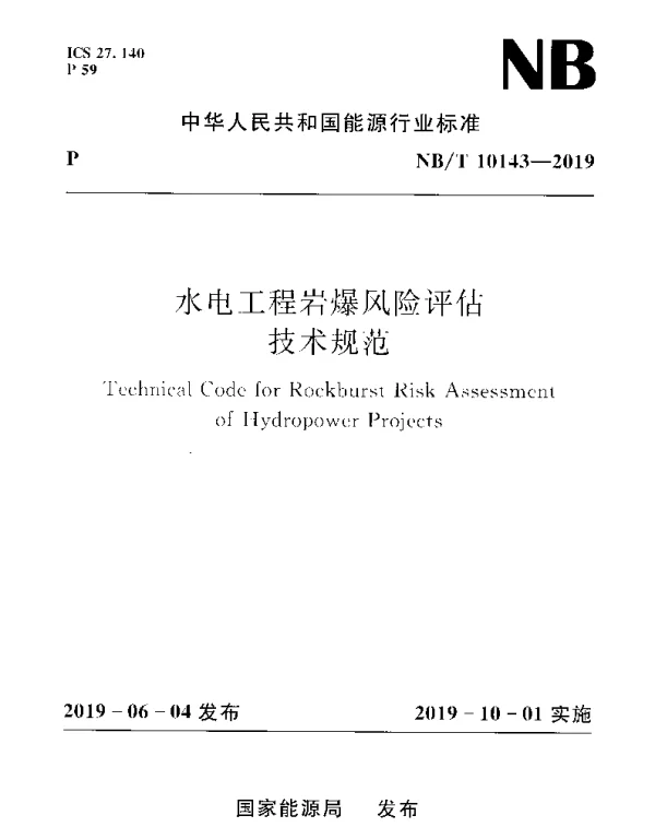 NBT 10143-2019 水电工程岩爆风险评估技术规范