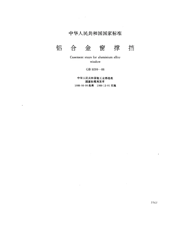GB 9299-1988 铝合金窗撑挡