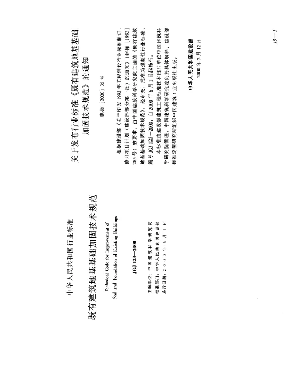 JGJ 123-2000 既有建筑地基基础加固技术规范