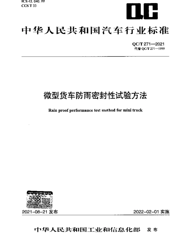 QCT 271-2021 微型货车防雨密封性试验方法