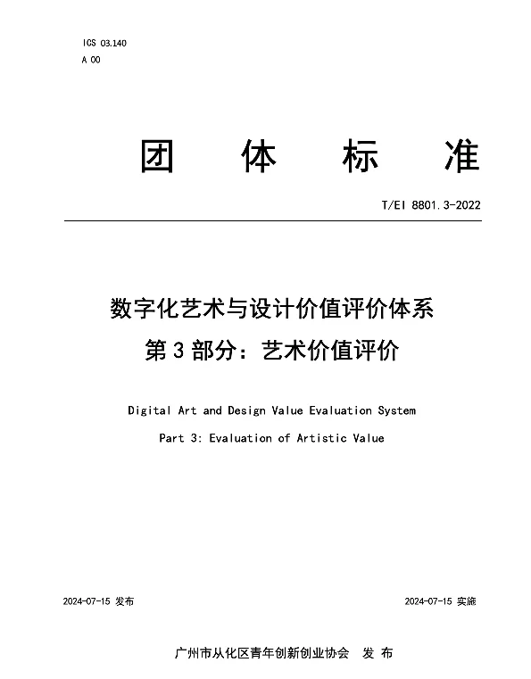 TEI 8801.3-2022 数字化艺术与设计价值评价体系 第3部分：艺术价值评价