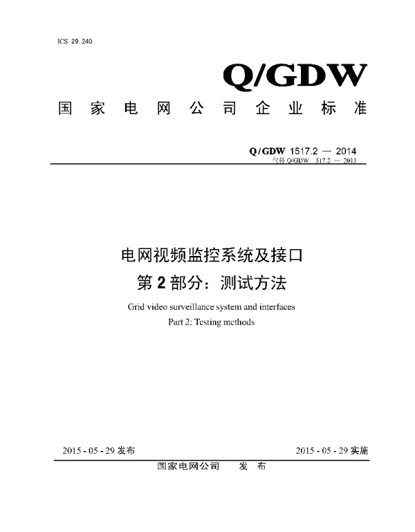 Q_GDW 1517.2-2014 电网视频监控系统及接口 第2部分：测试方法