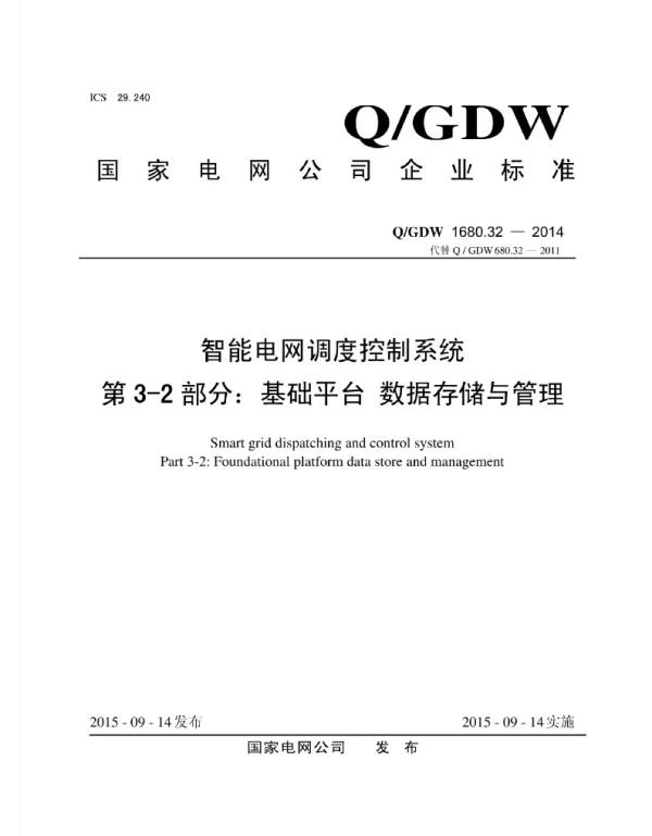 Q_GDW 1680.32-2014 智能电网调度控制系统第3-2部分：基础平台数据存储与管理