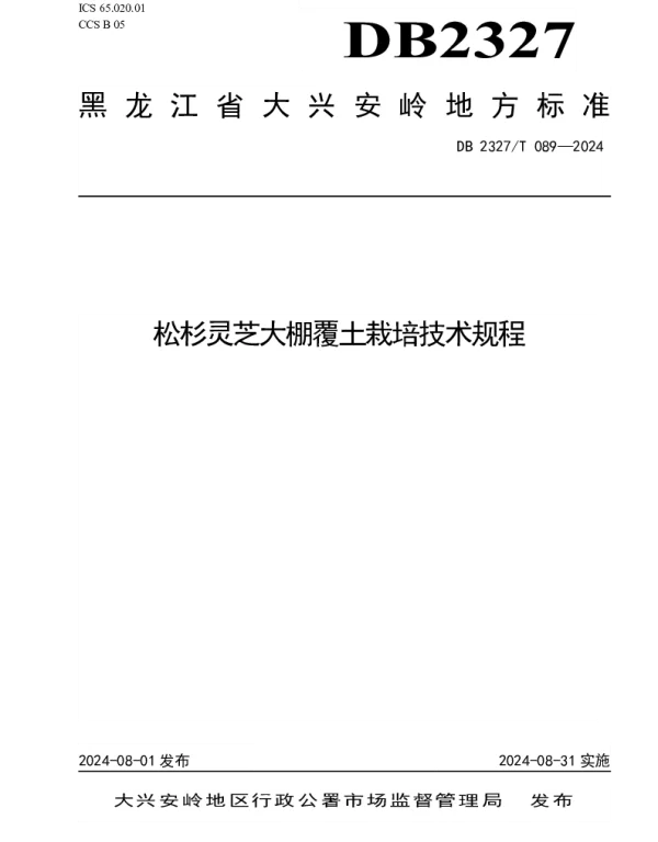 DB2327T 089-2024 松杉灵芝大棚覆土栽培技术规程